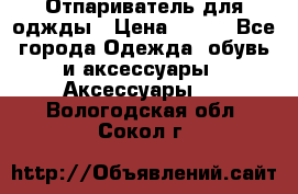 Отпариватель для оджды › Цена ­ 700 - Все города Одежда, обувь и аксессуары » Аксессуары   . Вологодская обл.,Сокол г.
